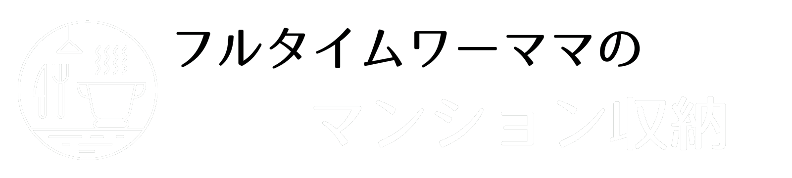 家事のサボりたいワーママのマンション収納